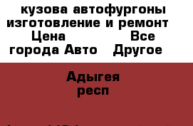 кузова автофургоны изготовление и ремонт › Цена ­ 350 000 - Все города Авто » Другое   . Адыгея респ.